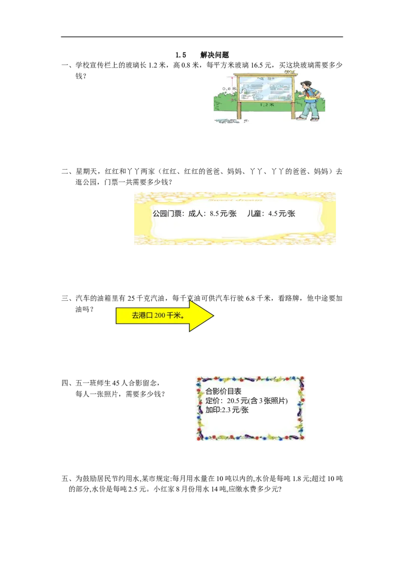 1.5解决问题_小学1-6年级全部试卷_数学_五年级_3-10-3、小学五年级数学上册_3-10-3-2、练习题、作业、试题、试卷_人教版_课时练_第一单元小数乘法_备选课时练
