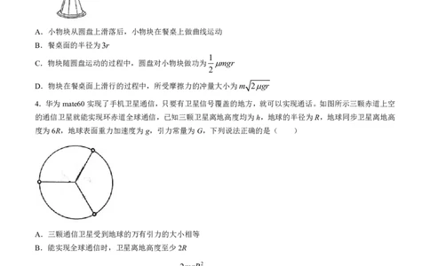 2024届湖南省长沙市四区高三下学期3月调研考试（一模）物理试卷(无答案)_2024年3月_013月合集_2024届湖南省长沙市四区市高三下学期3月调研考试（一模）