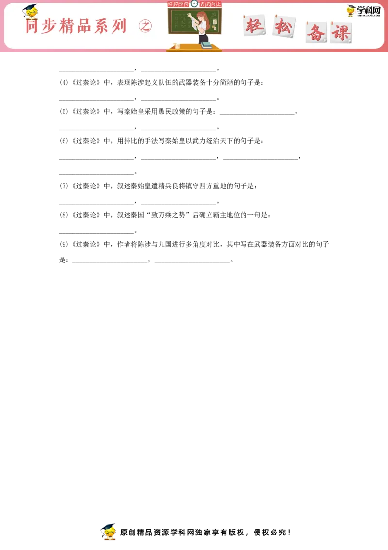 11.1《过秦论》（同步习题）（原卷版）_E015高中全科试卷_语文试题_选修中_4.新版高中语文试卷选择性必修中册_2.同步练习_3.同步练习（第三套）