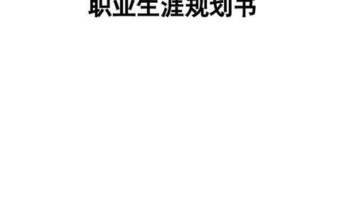 护理职业生涯规划书(1)_E6-职业规划_29护理专业