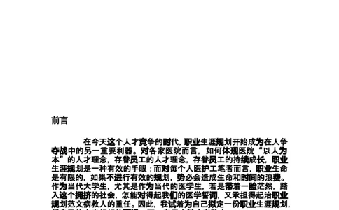 护理职业生涯规划书(1)_E6-职业规划_29护理专业