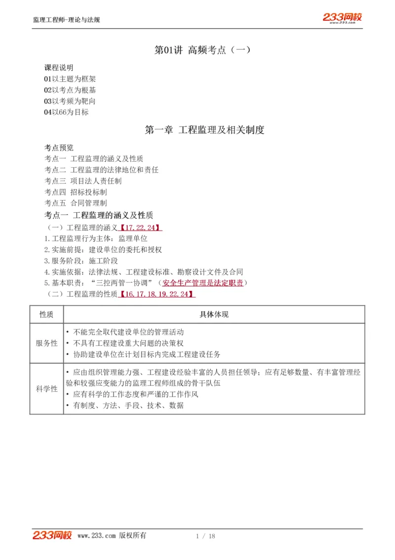 1-4_监理工程师_2025监理工程师_2025年监理工程师SVIP_2025年监理概论法规SVIP_04-冲刺串讲✿考点强化✿小灶集训_04-概论《高频考点班》代楠233