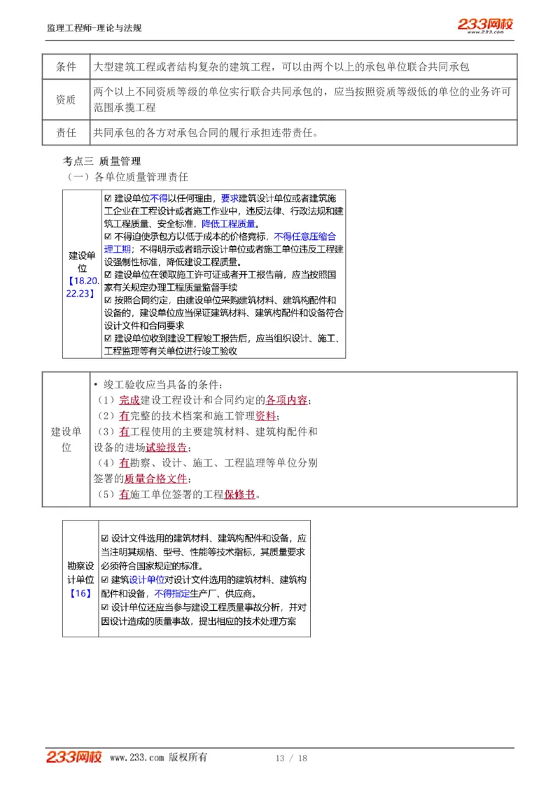 1-4_监理工程师_2025监理工程师_2025年监理工程师SVIP_2025年监理概论法规SVIP_04-冲刺串讲✿考点强化✿小灶集训_04-概论《高频考点班》代楠233