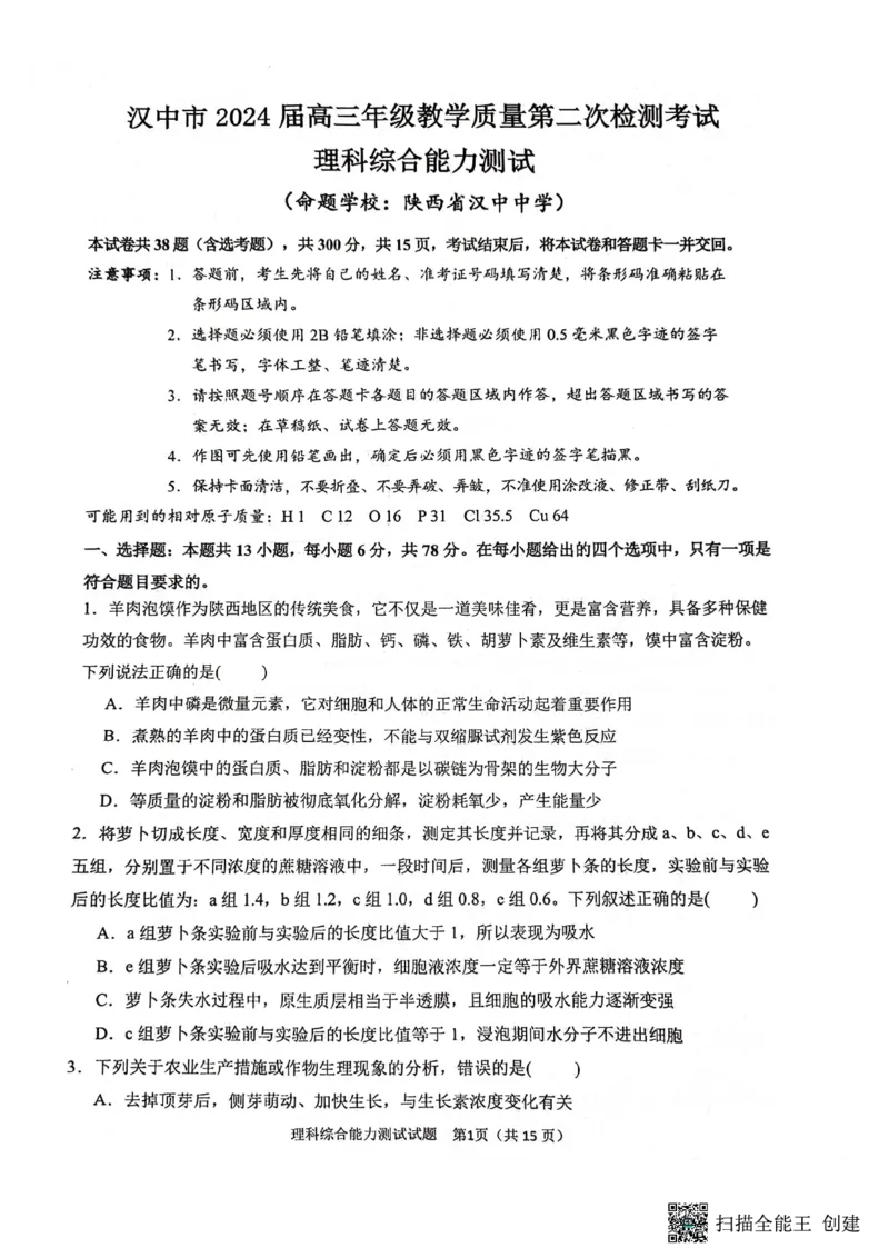 2024届陕西省汉中市高三下学期第二次检测（汉中二模）理综(1)_2024年4月_024月合集_2024届陕西省汉中市高三下学期第二次检测（汉中二模）