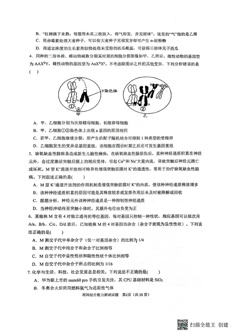 2024届陕西省汉中市高三下学期第二次检测（汉中二模）理综(1)_2024年4月_024月合集_2024届陕西省汉中市高三下学期第二次检测（汉中二模）