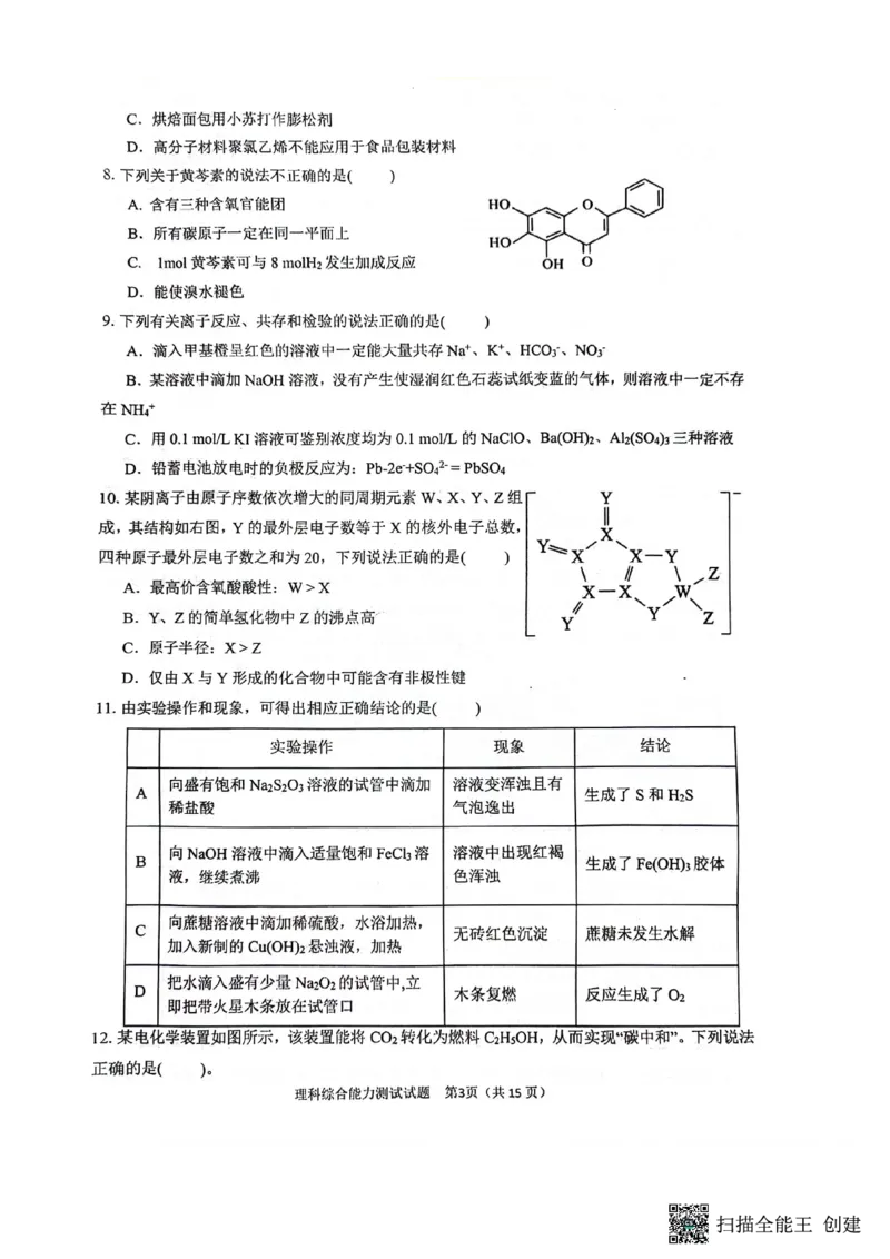 2024届陕西省汉中市高三下学期第二次检测（汉中二模）理综(1)_2024年4月_024月合集_2024届陕西省汉中市高三下学期第二次检测（汉中二模）