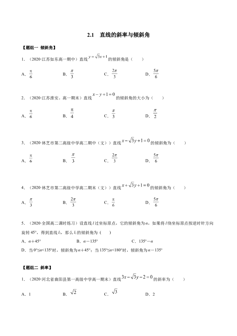 2.1直线的斜率与倾斜角（精练）（原卷版）_E015高中全科试卷_数学试题_选修1_02.同步练习_3.同步练习_2.1直线的斜率与倾斜角（精练）