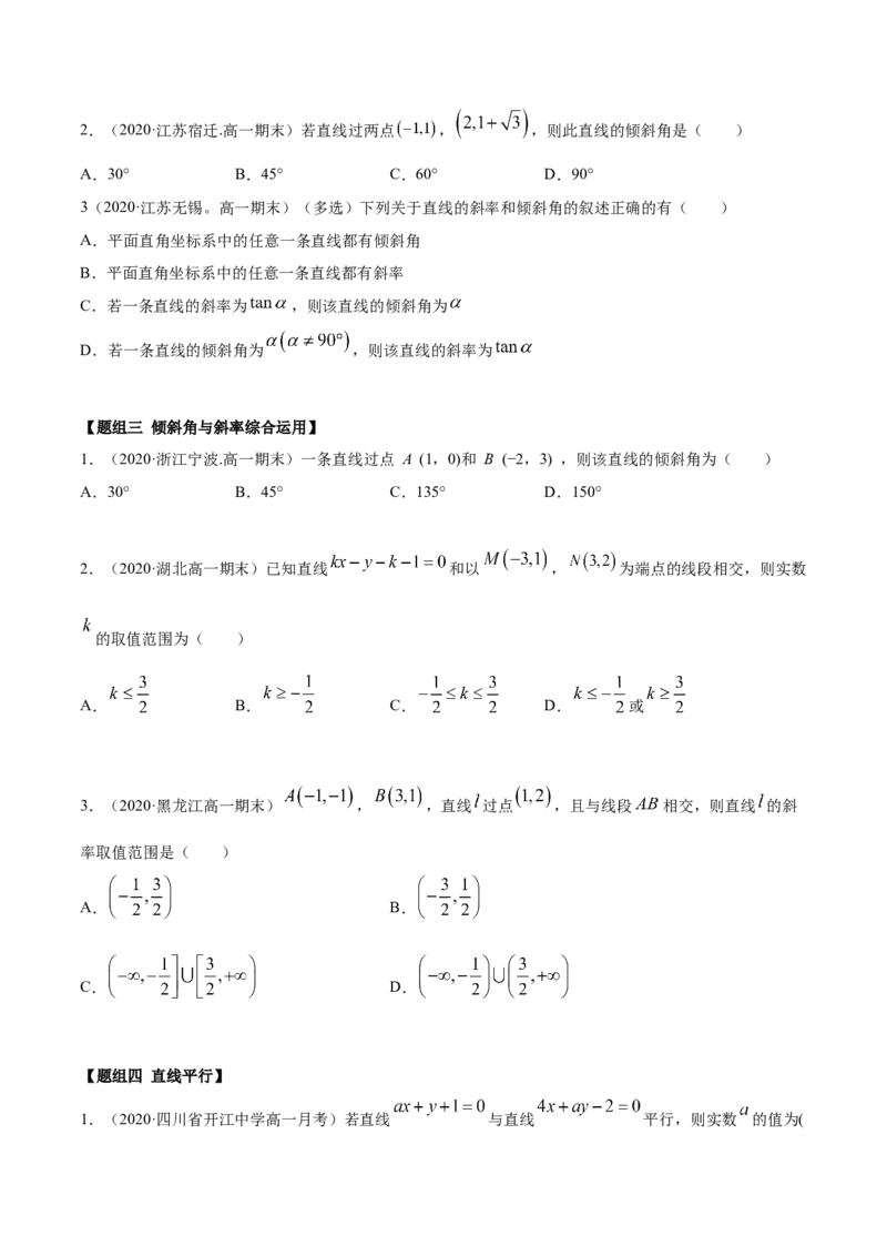 2.1直线的斜率与倾斜角（精练）（原卷版）_E015高中全科试卷_数学试题_选修1_02.同步练习_3.同步练习_2.1直线的斜率与倾斜角（精练）