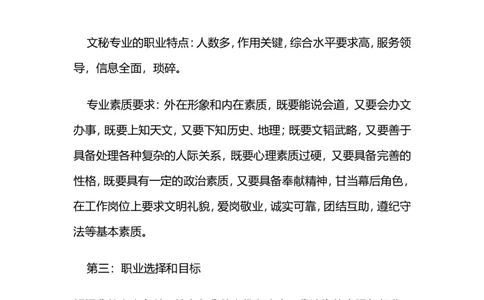 秘书的职业生涯规划书_E6-职业规划_81文秘专业