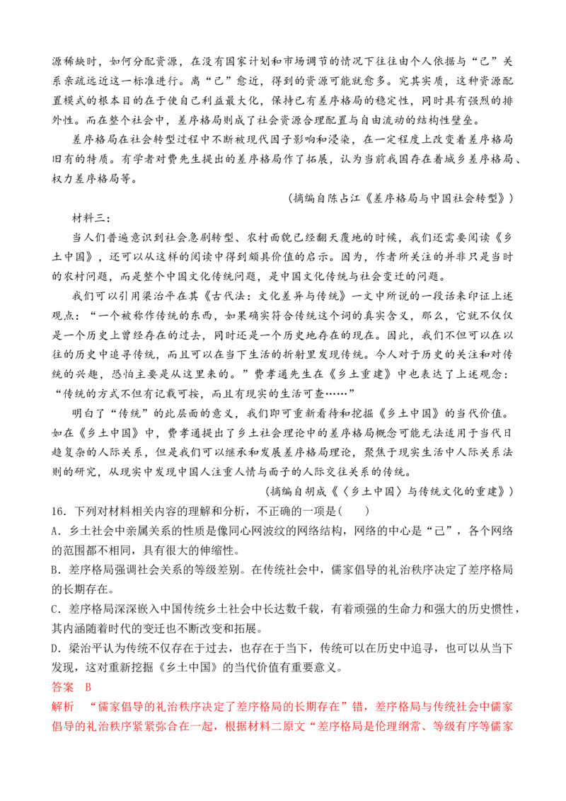 02《乡土中国》非连续性信息类文本阅读训练-2022-2023学年高一语文课后培优分级练（统编版必修上册）（解析版）_E015高中全科试卷_语文试题_必修上_1.新版高中语文试卷必修上册