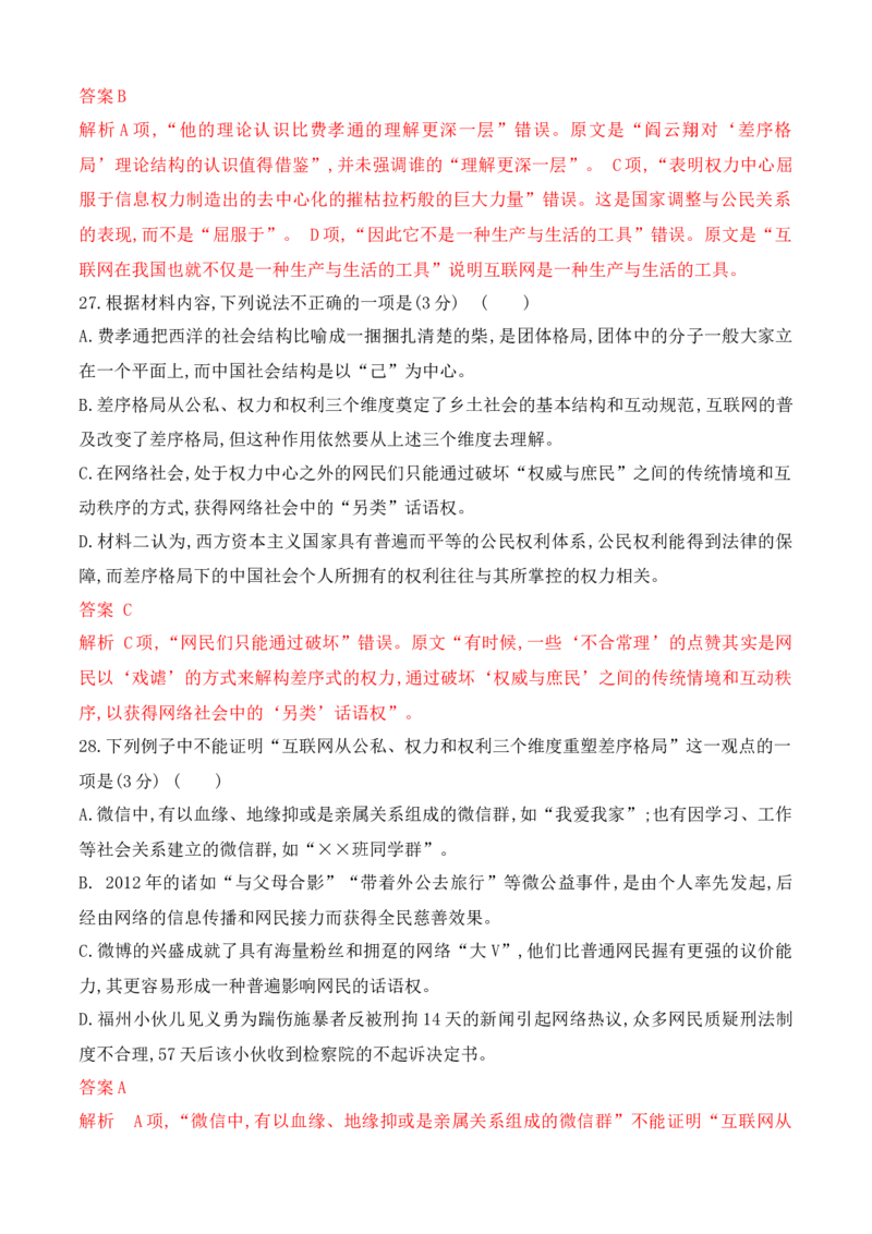 02《乡土中国》非连续性信息类文本阅读训练-2022-2023学年高一语文课后培优分级练（统编版必修上册）（解析版）_E015高中全科试卷_语文试题_必修上_1.新版高中语文试卷必修上册