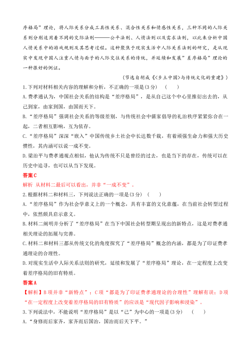 02《乡土中国》非连续性信息类文本阅读训练-2022-2023学年高一语文课后培优分级练（统编版必修上册）（解析版）_E015高中全科试卷_语文试题_必修上_1.新版高中语文试卷必修上册