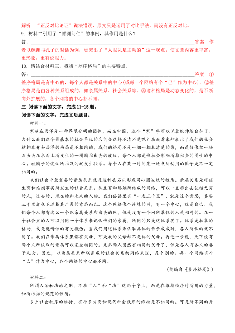 02《乡土中国》非连续性信息类文本阅读训练-2022-2023学年高一语文课后培优分级练（统编版必修上册）（解析版）_E015高中全科试卷_语文试题_必修上_1.新版高中语文试卷必修上册