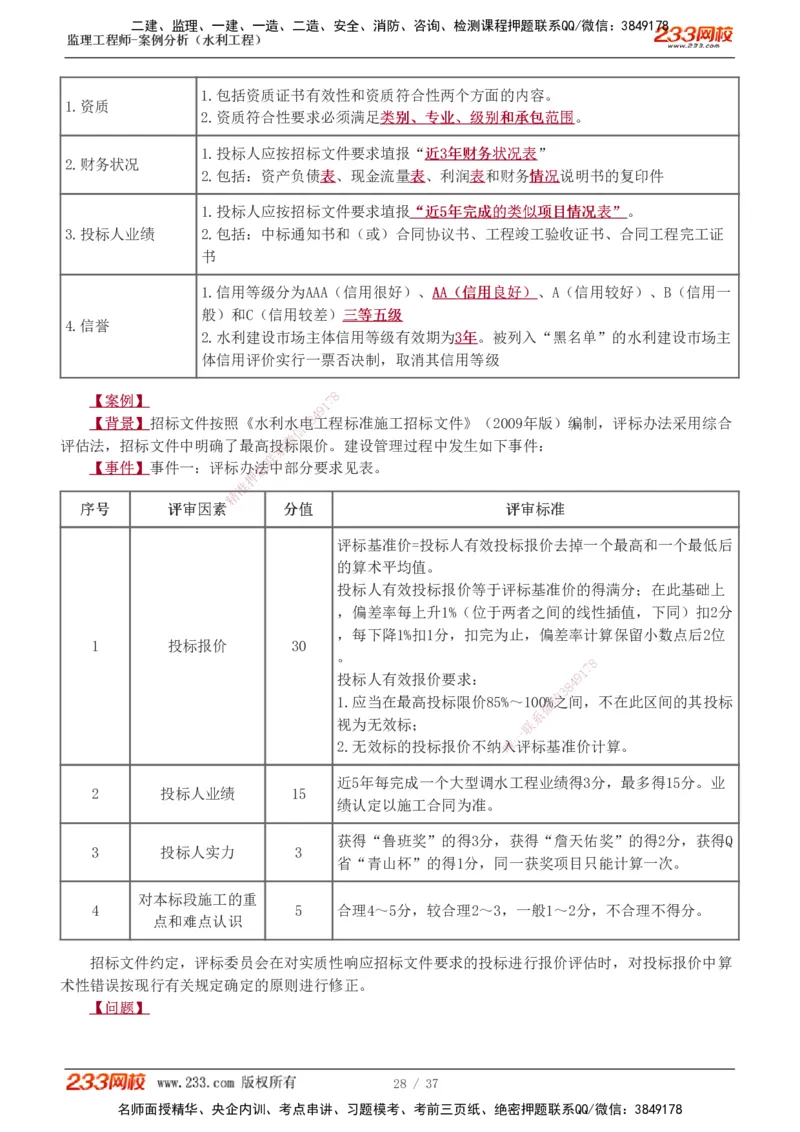 1-6_监理工程师_2025监理工程师_2025年监理工程师SVIP_2025年监理水利案例SVIP_02-基础精讲✿高端面授✿深度强化_05-水利案例《教材精讲班》王欣233