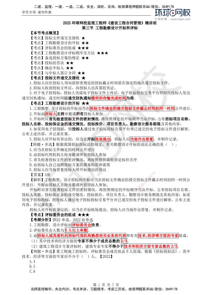 11.第二章第三节工程勘察设计开标和评标_监理工程师_2025监理工程师_2025年监理工程师SVIP_2025年监理合同管理SVIP_02-基础精讲✿高端面授✿深度强化