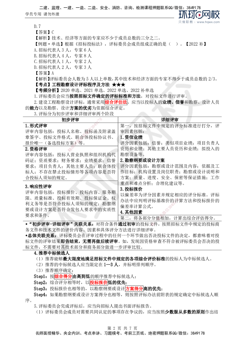 11.第二章第三节工程勘察设计开标和评标_监理工程师_2025监理工程师_2025年监理工程师SVIP_2025年监理合同管理SVIP_02-基础精讲✿高端面授✿深度强化