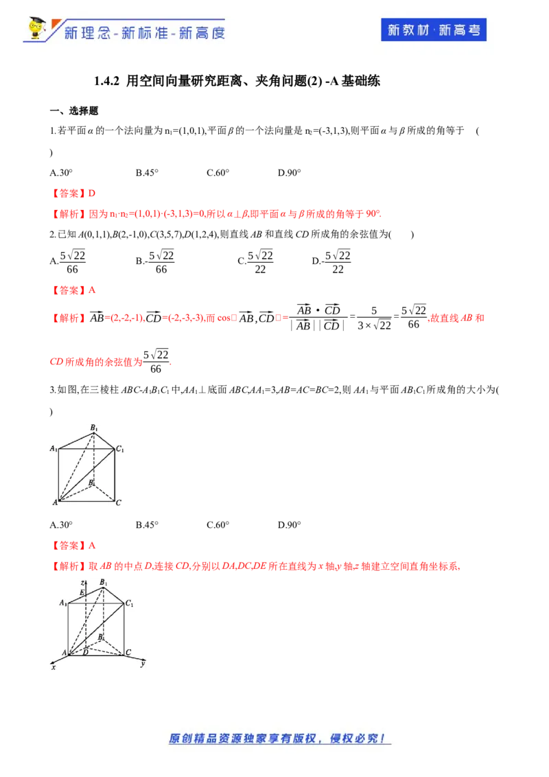 1.4.2用空间向量研究距离、夹角问题(2)-A基础练（解析版）_E015高中全科试卷_数学试题_选修1_02.同步练习_1.同步练习