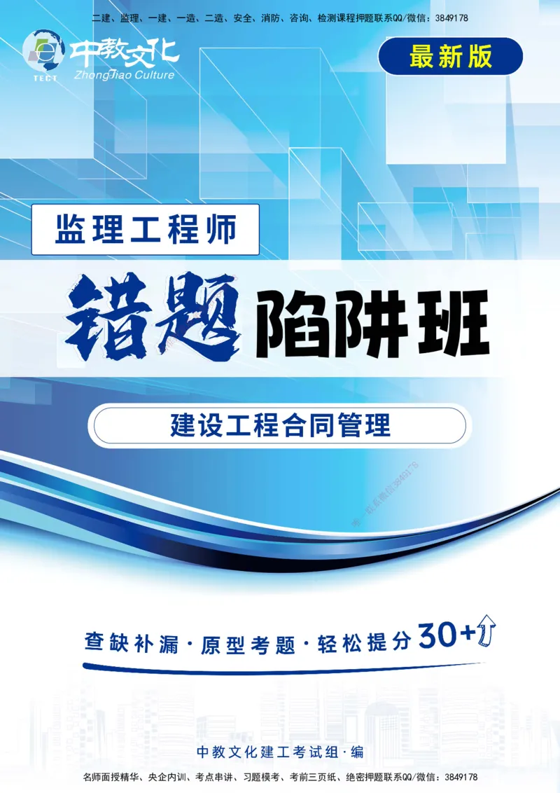 02.2025-监理-合同管理-错题陷阱-打印版讲义_监理工程师_2025监理工程师_2025年监理工程师SVIP_2025年监理合同管理SVIP_03-习题精析✿实战特训✿模考通关_课程讲义