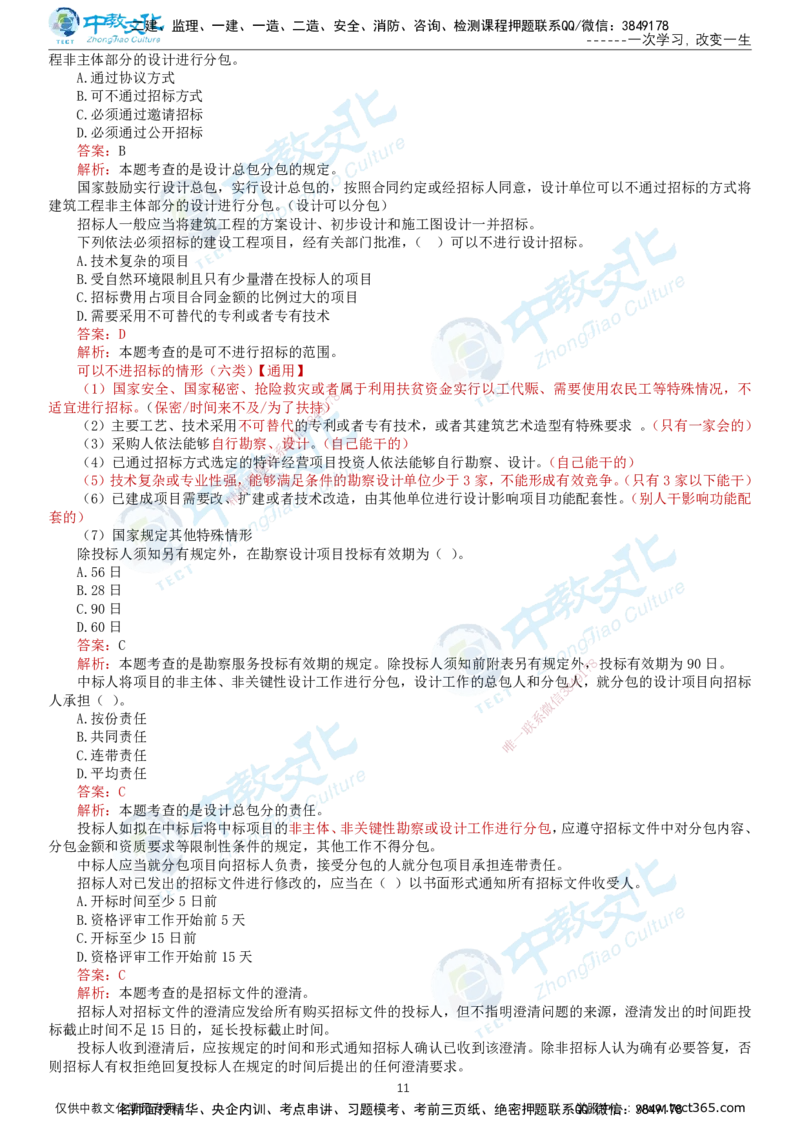 02.2025-监理-合同管理-错题陷阱-打印版讲义_监理工程师_2025监理工程师_2025年监理工程师SVIP_2025年监理合同管理SVIP_03-习题精析✿实战特训✿模考通关_课程讲义