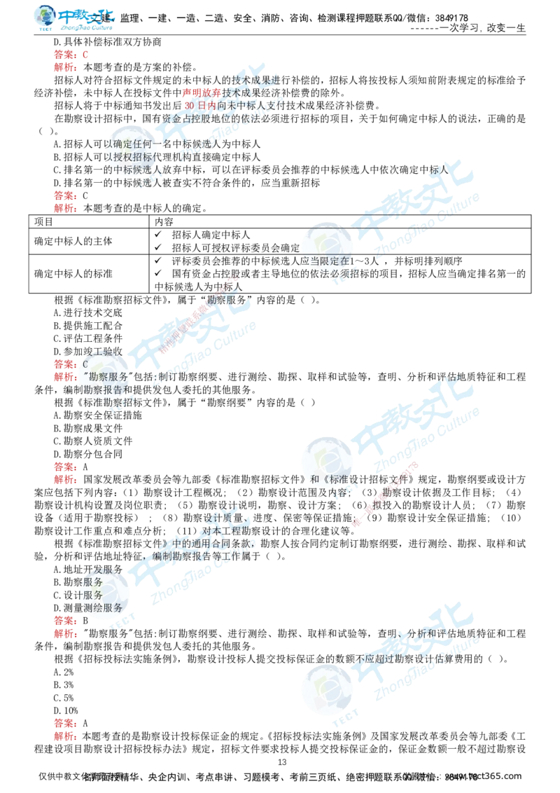 02.2025-监理-合同管理-错题陷阱-打印版讲义_监理工程师_2025监理工程师_2025年监理工程师SVIP_2025年监理合同管理SVIP_03-习题精析✿实战特训✿模考通关_课程讲义