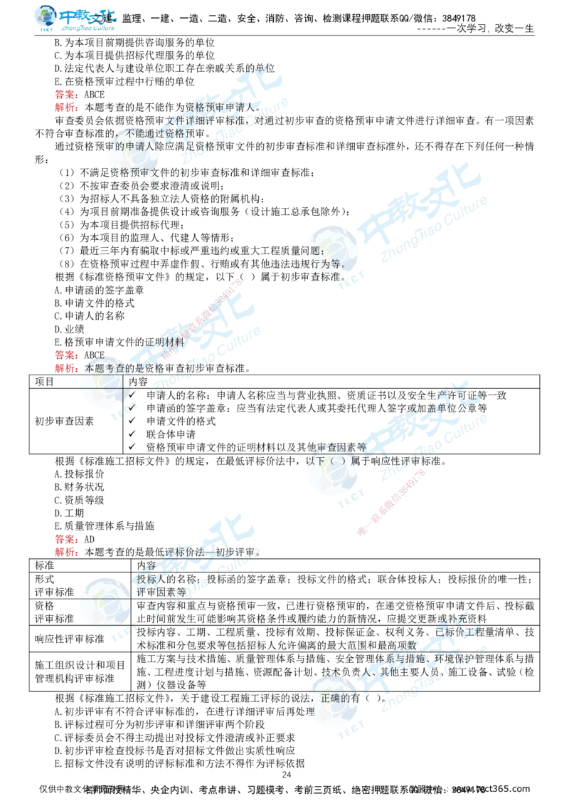 02.2025-监理-合同管理-错题陷阱-打印版讲义_监理工程师_2025监理工程师_2025年监理工程师SVIP_2025年监理合同管理SVIP_03-习题精析✿实战特训✿模考通关_课程讲义