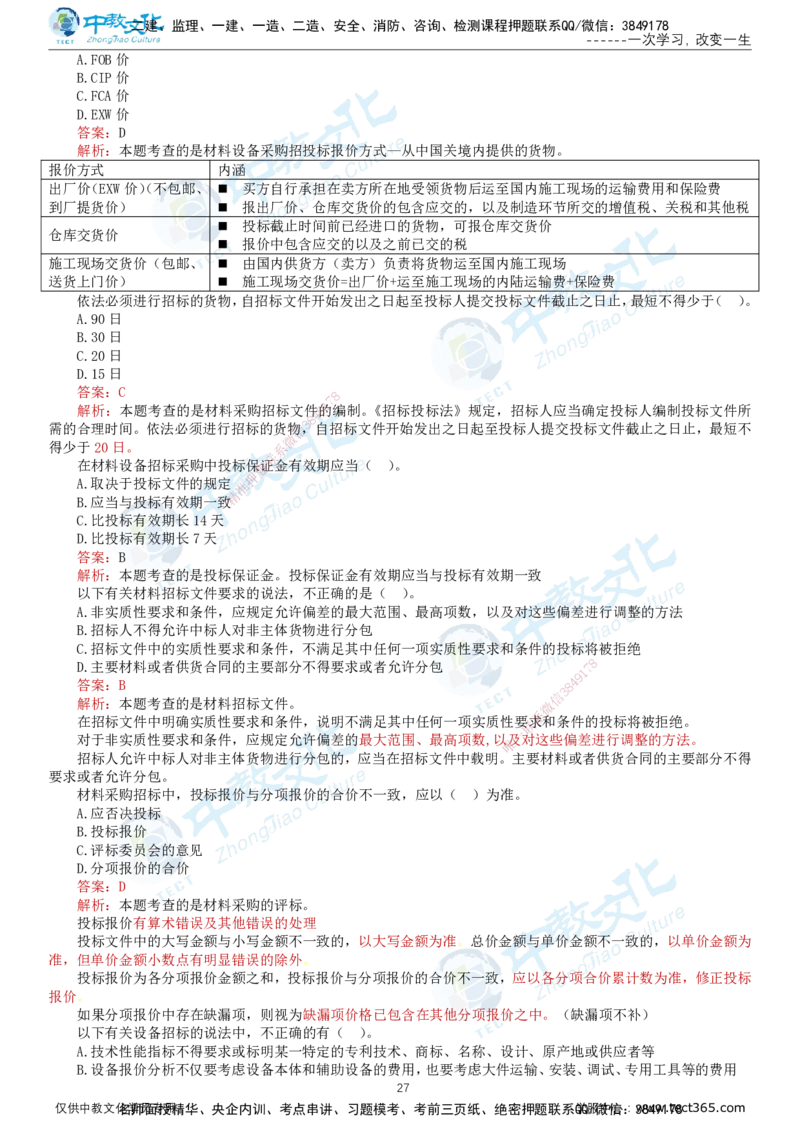 02.2025-监理-合同管理-错题陷阱-打印版讲义_监理工程师_2025监理工程师_2025年监理工程师SVIP_2025年监理合同管理SVIP_03-习题精析✿实战特训✿模考通关_课程讲义