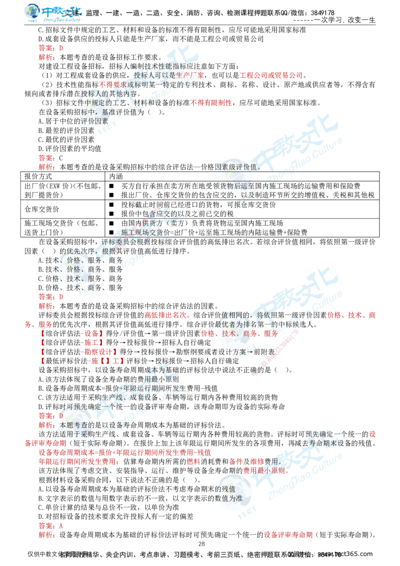 02.2025-监理-合同管理-错题陷阱-打印版讲义_监理工程师_2025监理工程师_2025年监理工程师SVIP_2025年监理合同管理SVIP_03-习题精析✿实战特训✿模考通关_课程讲义