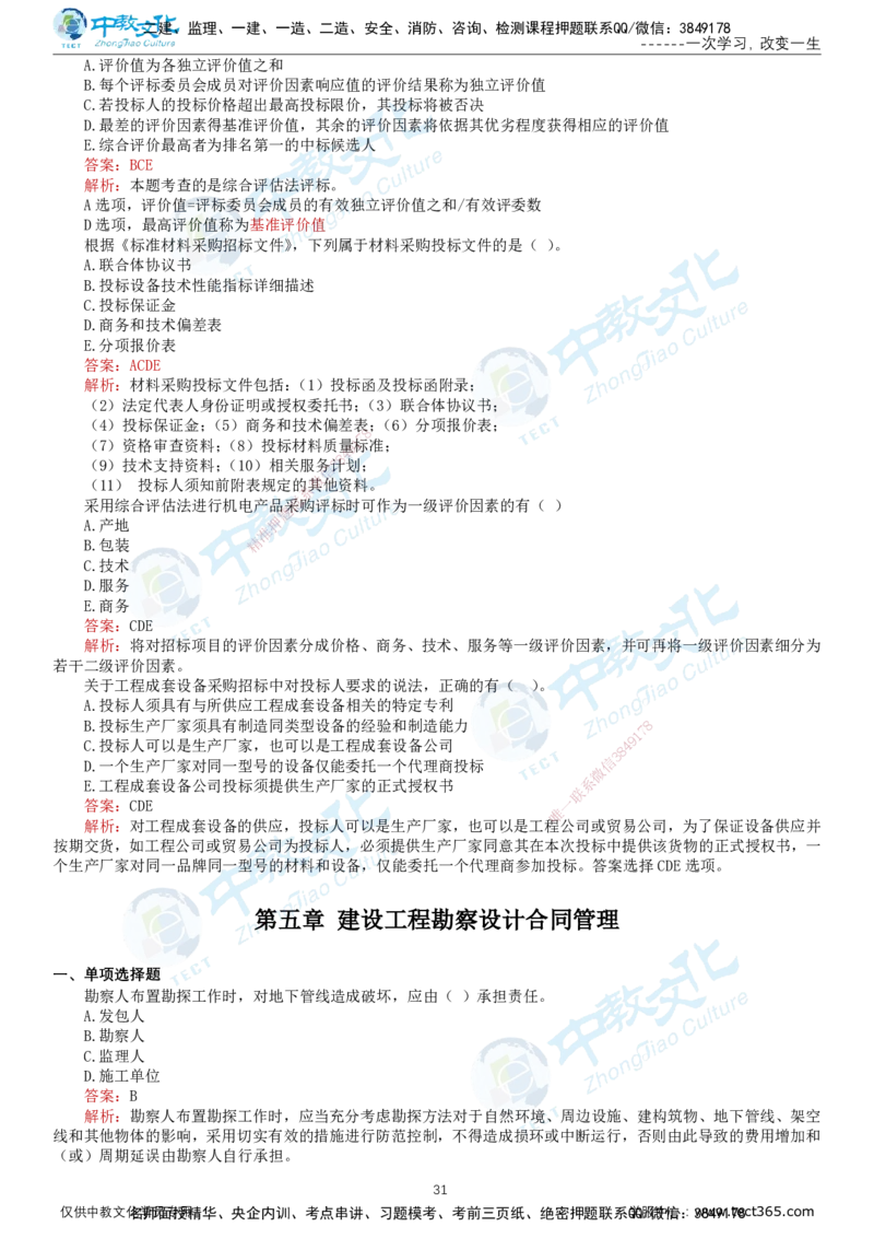 02.2025-监理-合同管理-错题陷阱-打印版讲义_监理工程师_2025监理工程师_2025年监理工程师SVIP_2025年监理合同管理SVIP_03-习题精析✿实战特训✿模考通关_课程讲义