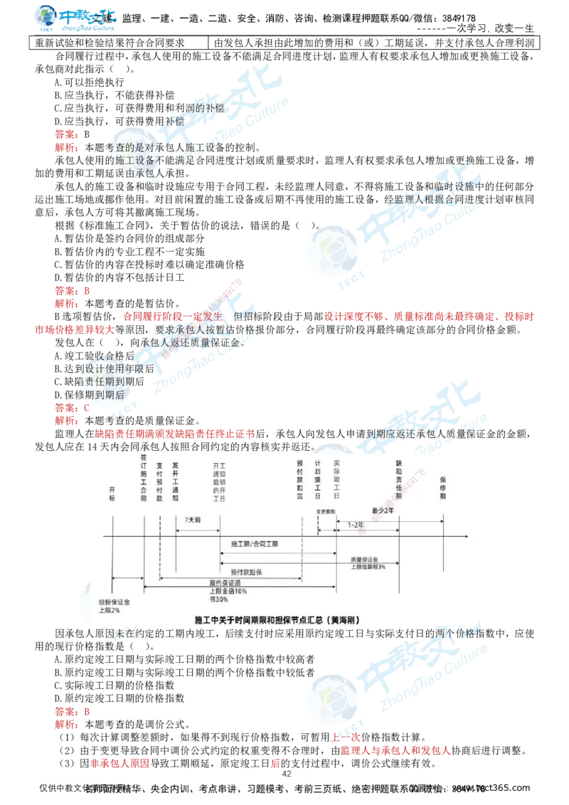 02.2025-监理-合同管理-错题陷阱-打印版讲义_监理工程师_2025监理工程师_2025年监理工程师SVIP_2025年监理合同管理SVIP_03-习题精析✿实战特训✿模考通关_课程讲义