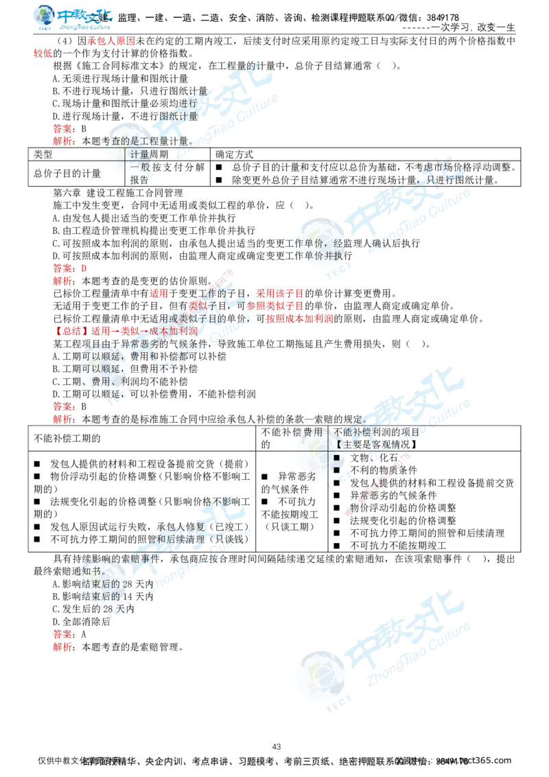 02.2025-监理-合同管理-错题陷阱-打印版讲义_监理工程师_2025监理工程师_2025年监理工程师SVIP_2025年监理合同管理SVIP_03-习题精析✿实战特训✿模考通关_课程讲义
