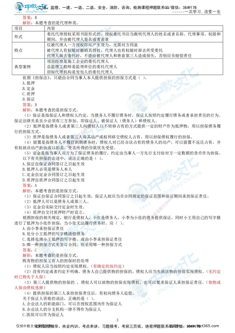 02.2025-监理-合同管理-错题陷阱-打印版讲义_监理工程师_2025监理工程师_2025年监理工程师SVIP_2025年监理合同管理SVIP_03-习题精析✿实战特训✿模考通关_课程讲义