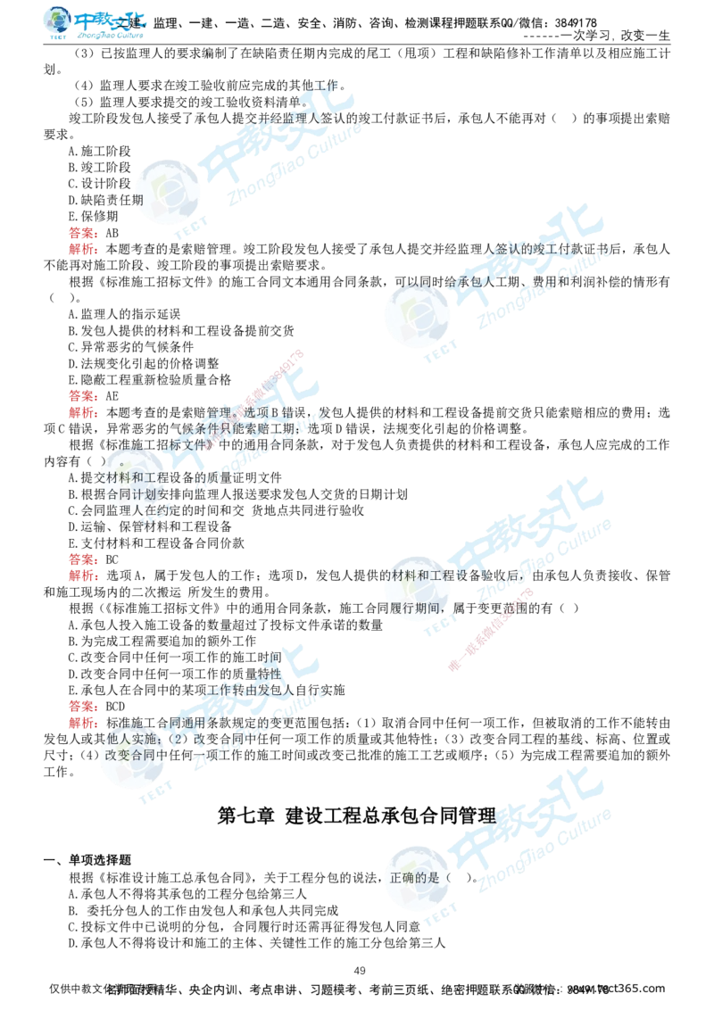 02.2025-监理-合同管理-错题陷阱-打印版讲义_监理工程师_2025监理工程师_2025年监理工程师SVIP_2025年监理合同管理SVIP_03-习题精析✿实战特训✿模考通关_课程讲义