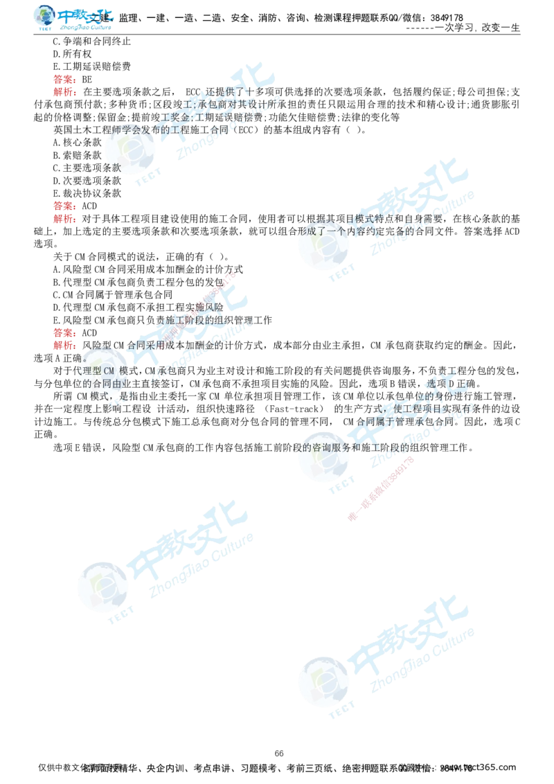 02.2025-监理-合同管理-错题陷阱-打印版讲义_监理工程师_2025监理工程师_2025年监理工程师SVIP_2025年监理合同管理SVIP_03-习题精析✿实战特训✿模考通关_课程讲义