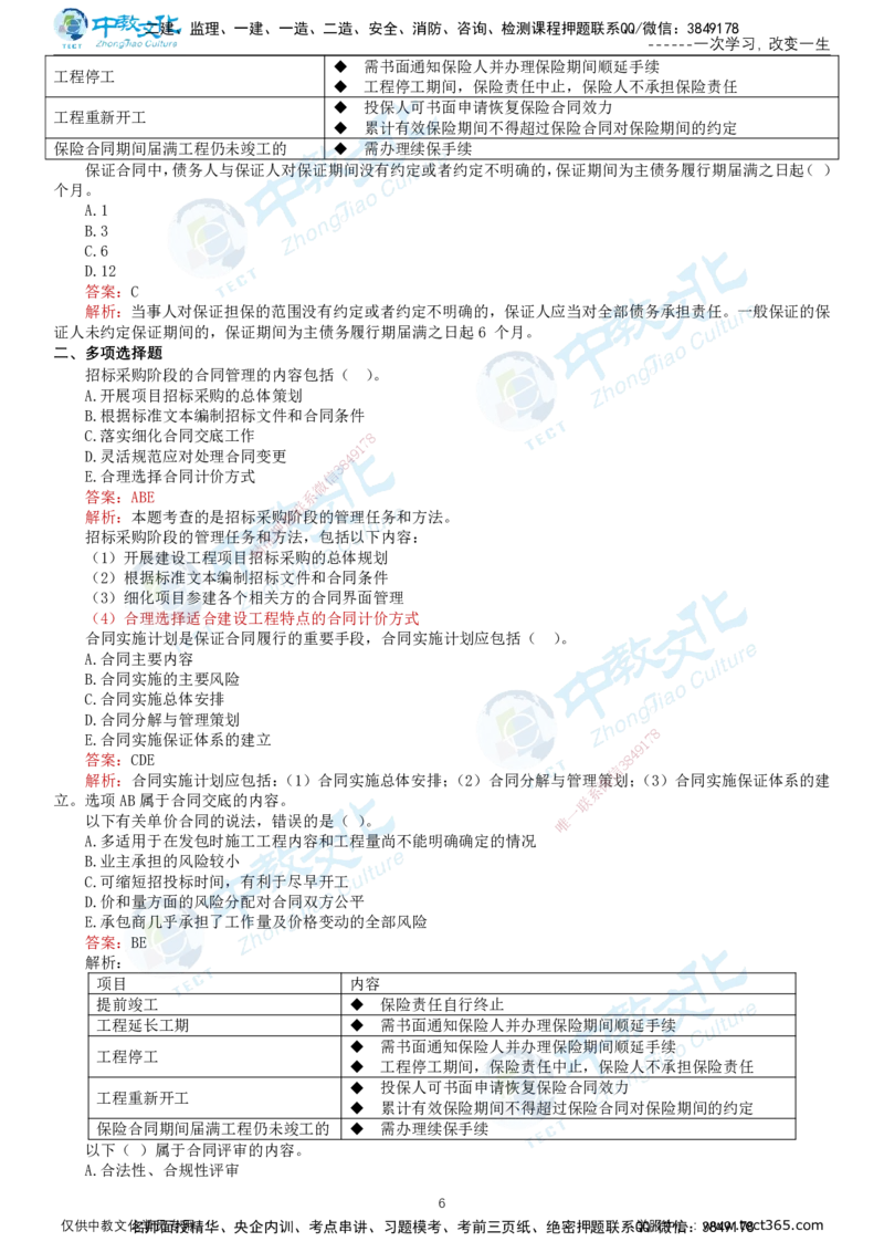 02.2025-监理-合同管理-错题陷阱-打印版讲义_监理工程师_2025监理工程师_2025年监理工程师SVIP_2025年监理合同管理SVIP_03-习题精析✿实战特训✿模考通关_课程讲义