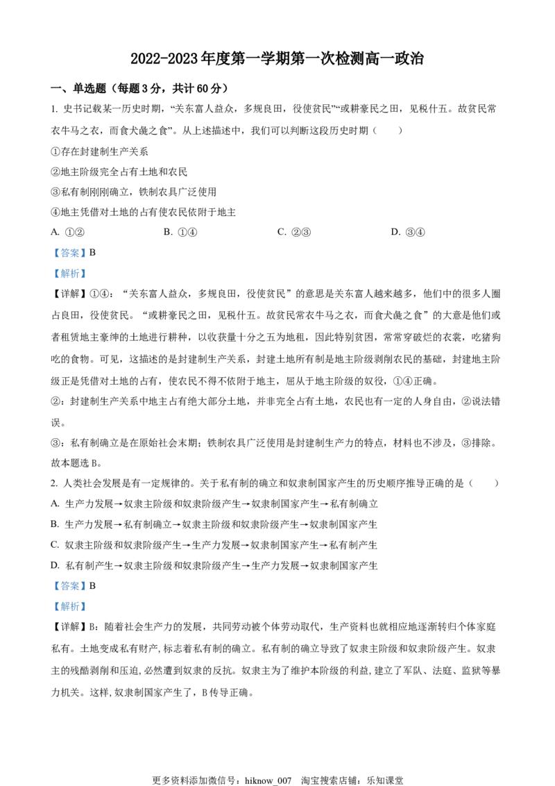 2022-2023学年高一上学期第一次月考政治试题（解析版）_new_E015高中全科试卷_政治试题_必修1_5.月考试卷_2022-2023学年高一上学期第一次月考政治试题02