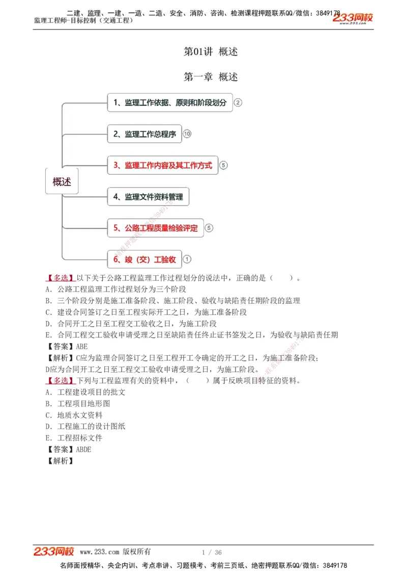 1-5_监理工程师_2025监理工程师_2025年监理工程师SVIP_2025年监理交通控制SVIP_03-习题精析✿实战特训✿模考通关_04-交通控制《习题解析班》孙媛媛233_专业篇