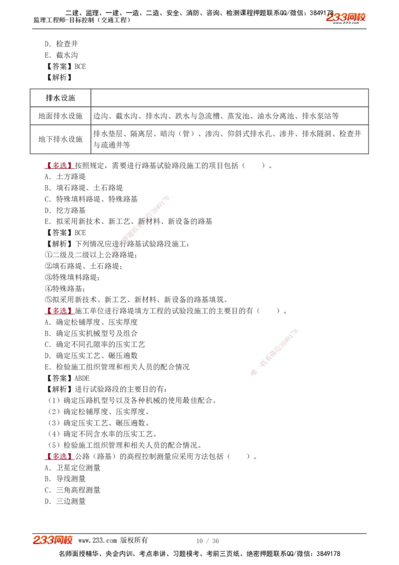 1-5_监理工程师_2025监理工程师_2025年监理工程师SVIP_2025年监理交通控制SVIP_03-习题精析✿实战特训✿模考通关_04-交通控制《习题解析班》孙媛媛233_专业篇