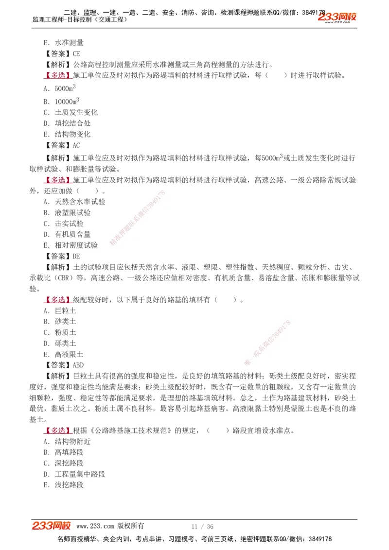 1-5_监理工程师_2025监理工程师_2025年监理工程师SVIP_2025年监理交通控制SVIP_03-习题精析✿实战特训✿模考通关_04-交通控制《习题解析班》孙媛媛233_专业篇