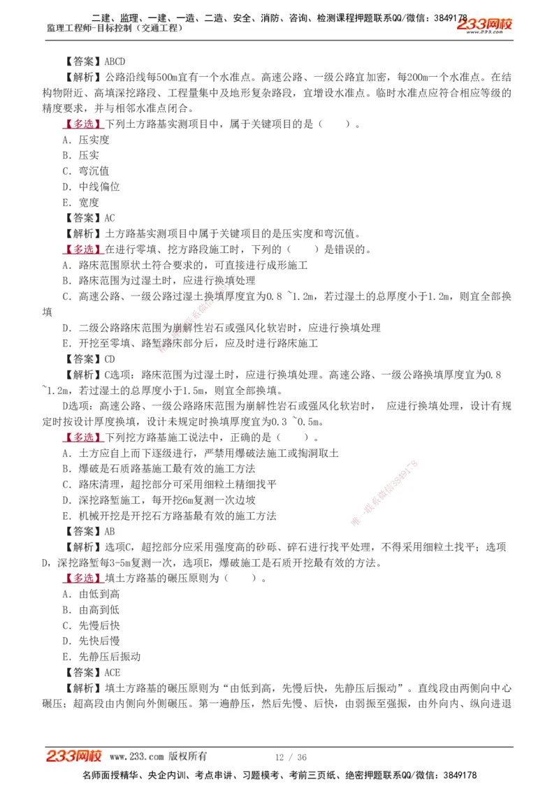 1-5_监理工程师_2025监理工程师_2025年监理工程师SVIP_2025年监理交通控制SVIP_03-习题精析✿实战特训✿模考通关_04-交通控制《习题解析班》孙媛媛233_专业篇