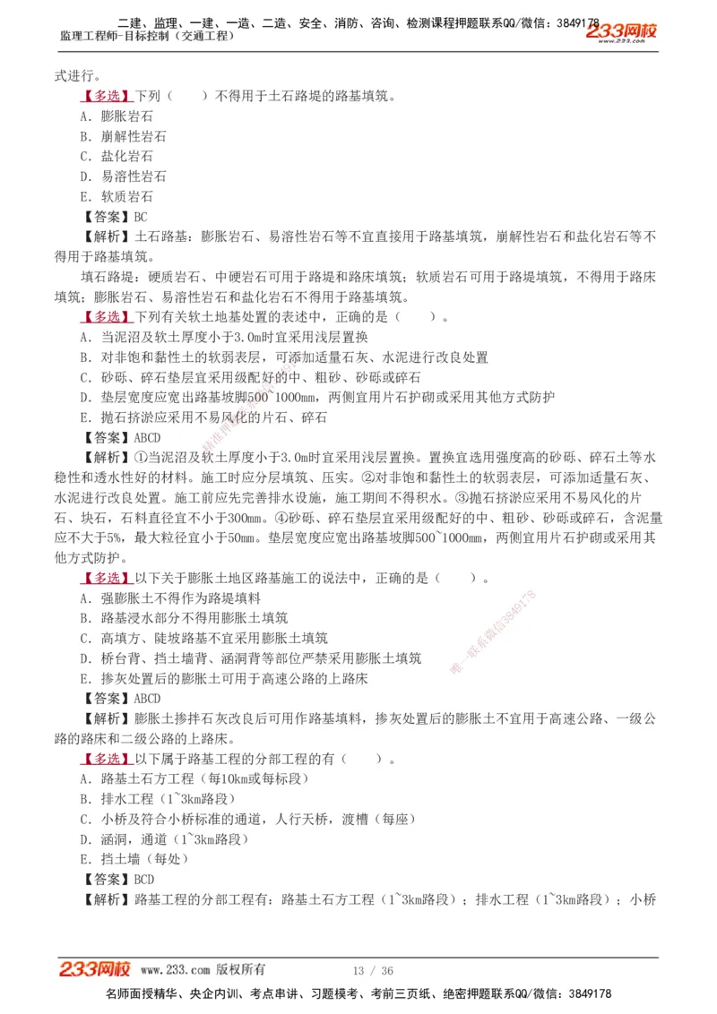 1-5_监理工程师_2025监理工程师_2025年监理工程师SVIP_2025年监理交通控制SVIP_03-习题精析✿实战特训✿模考通关_04-交通控制《习题解析班》孙媛媛233_专业篇