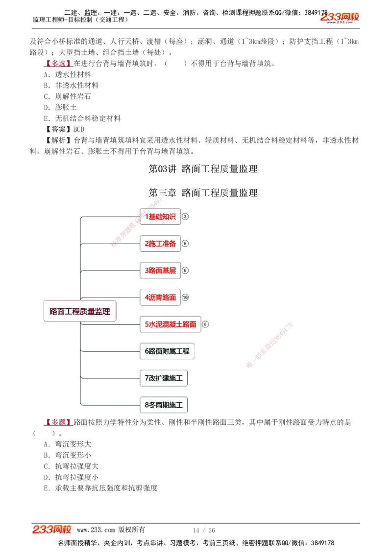 1-5_监理工程师_2025监理工程师_2025年监理工程师SVIP_2025年监理交通控制SVIP_03-习题精析✿实战特训✿模考通关_04-交通控制《习题解析班》孙媛媛233_专业篇