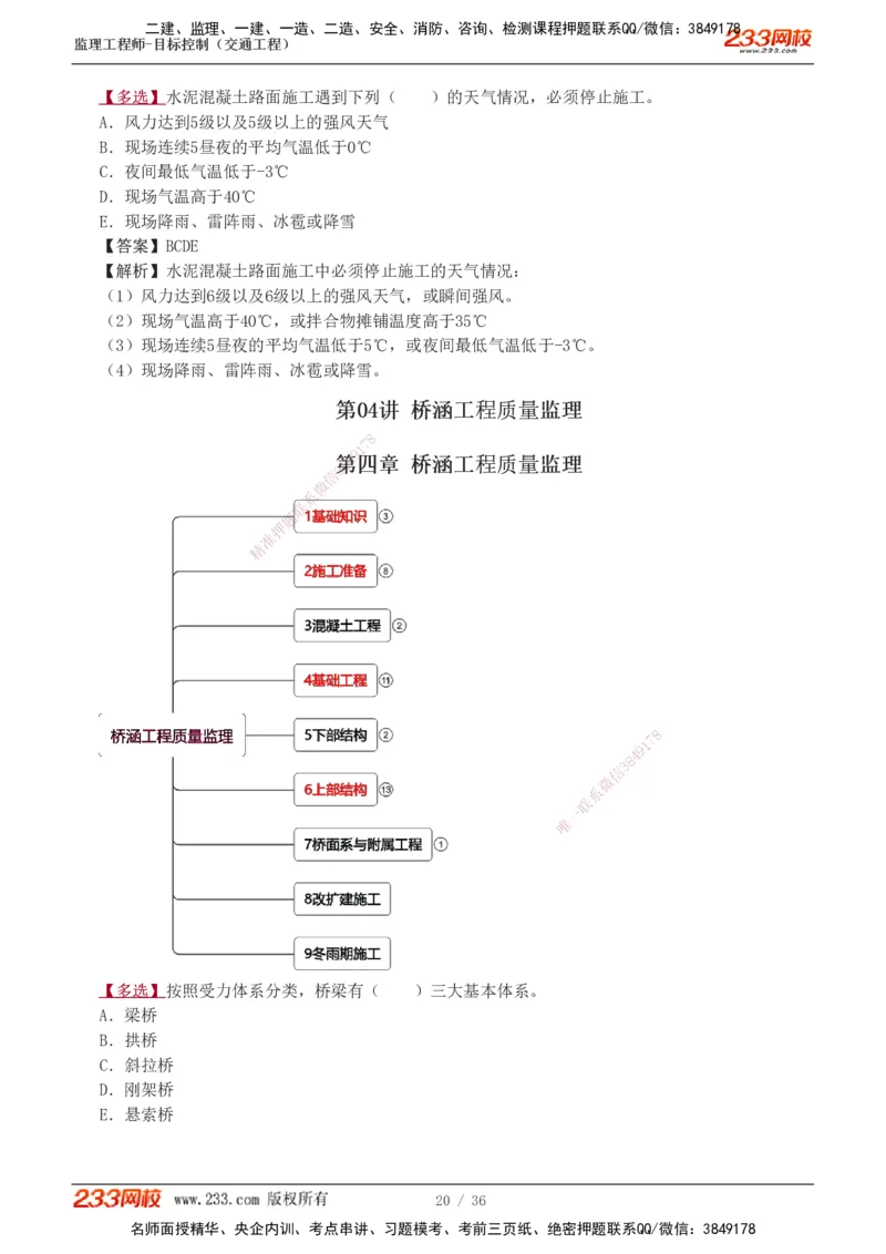 1-5_监理工程师_2025监理工程师_2025年监理工程师SVIP_2025年监理交通控制SVIP_03-习题精析✿实战特训✿模考通关_04-交通控制《习题解析班》孙媛媛233_专业篇