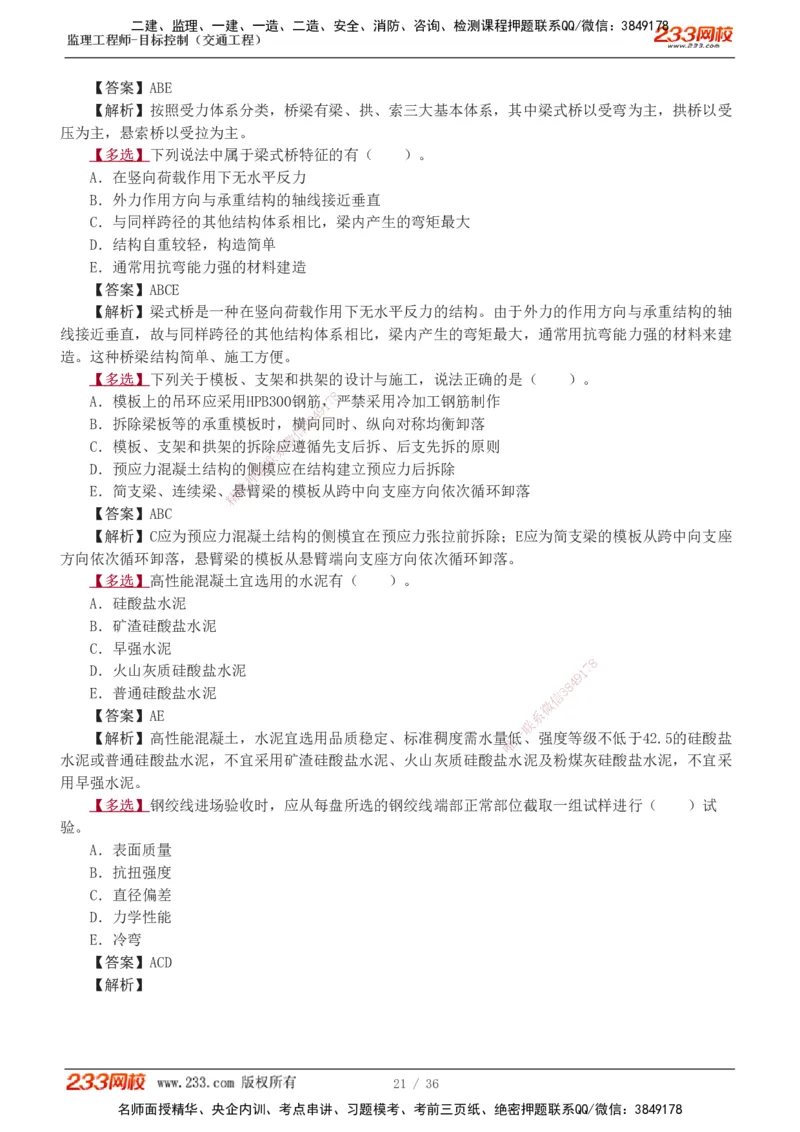 1-5_监理工程师_2025监理工程师_2025年监理工程师SVIP_2025年监理交通控制SVIP_03-习题精析✿实战特训✿模考通关_04-交通控制《习题解析班》孙媛媛233_专业篇