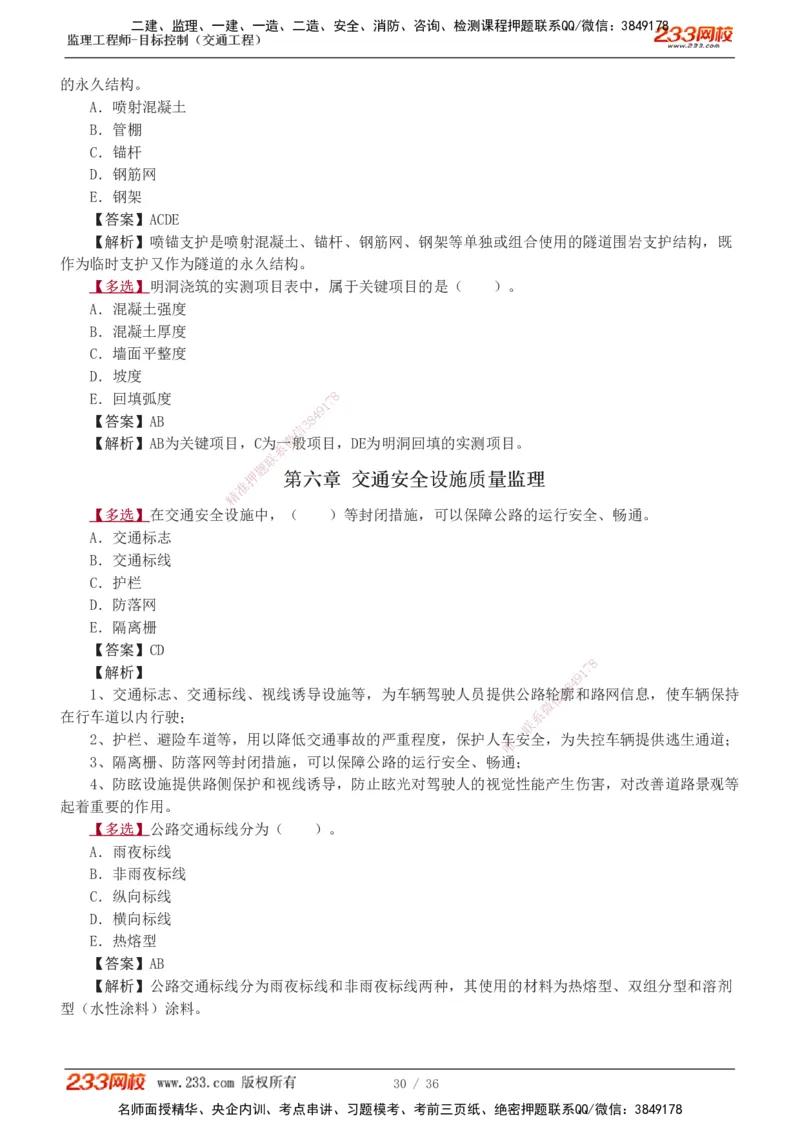 1-5_监理工程师_2025监理工程师_2025年监理工程师SVIP_2025年监理交通控制SVIP_03-习题精析✿实战特训✿模考通关_04-交通控制《习题解析班》孙媛媛233_专业篇