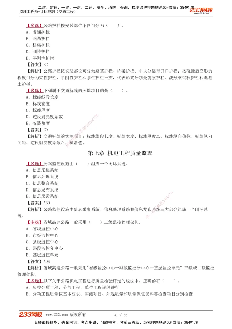 1-5_监理工程师_2025监理工程师_2025年监理工程师SVIP_2025年监理交通控制SVIP_03-习题精析✿实战特训✿模考通关_04-交通控制《习题解析班》孙媛媛233_专业篇