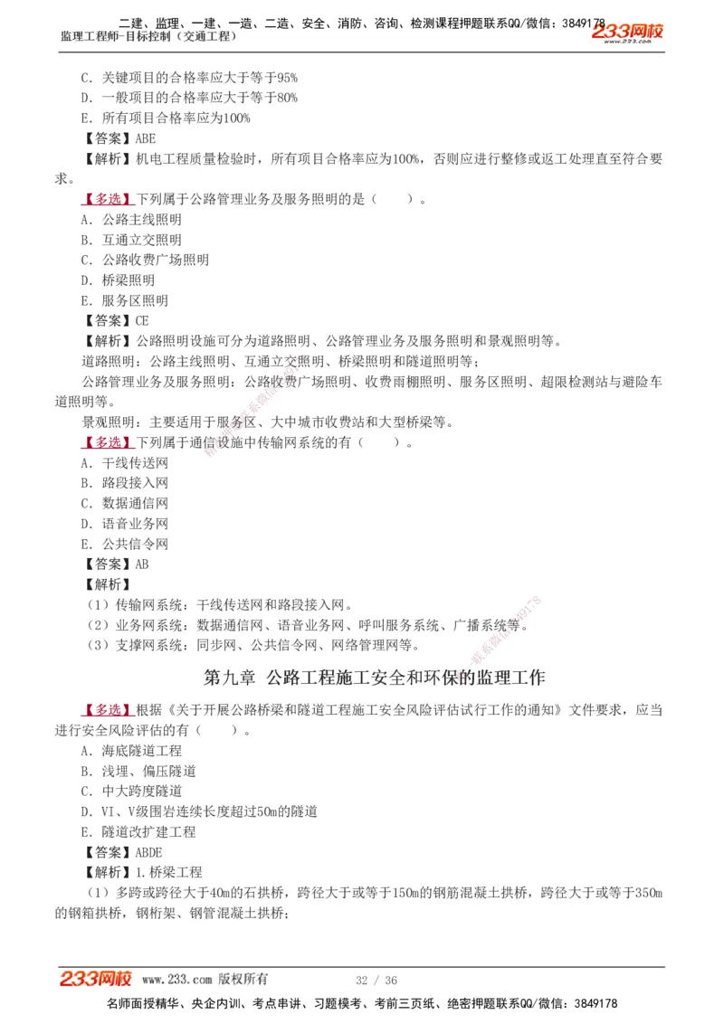 1-5_监理工程师_2025监理工程师_2025年监理工程师SVIP_2025年监理交通控制SVIP_03-习题精析✿实战特训✿模考通关_04-交通控制《习题解析班》孙媛媛233_专业篇