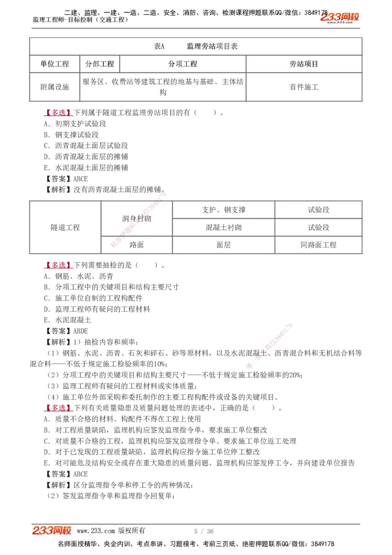 1-5_监理工程师_2025监理工程师_2025年监理工程师SVIP_2025年监理交通控制SVIP_03-习题精析✿实战特训✿模考通关_04-交通控制《习题解析班》孙媛媛233_专业篇
