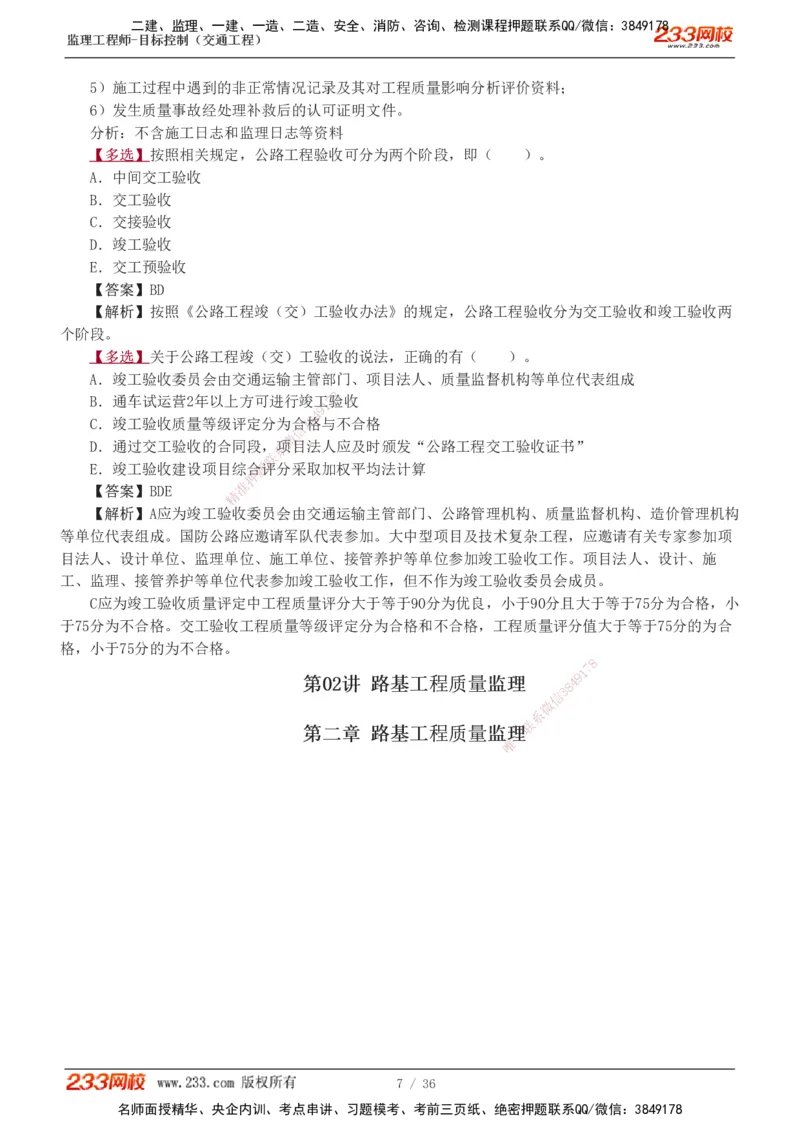 1-5_监理工程师_2025监理工程师_2025年监理工程师SVIP_2025年监理交通控制SVIP_03-习题精析✿实战特训✿模考通关_04-交通控制《习题解析班》孙媛媛233_专业篇