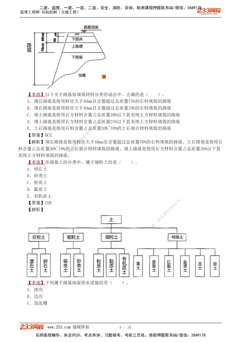 1-5_监理工程师_2025监理工程师_2025年监理工程师SVIP_2025年监理交通控制SVIP_03-习题精析✿实战特训✿模考通关_04-交通控制《习题解析班》孙媛媛233_专业篇