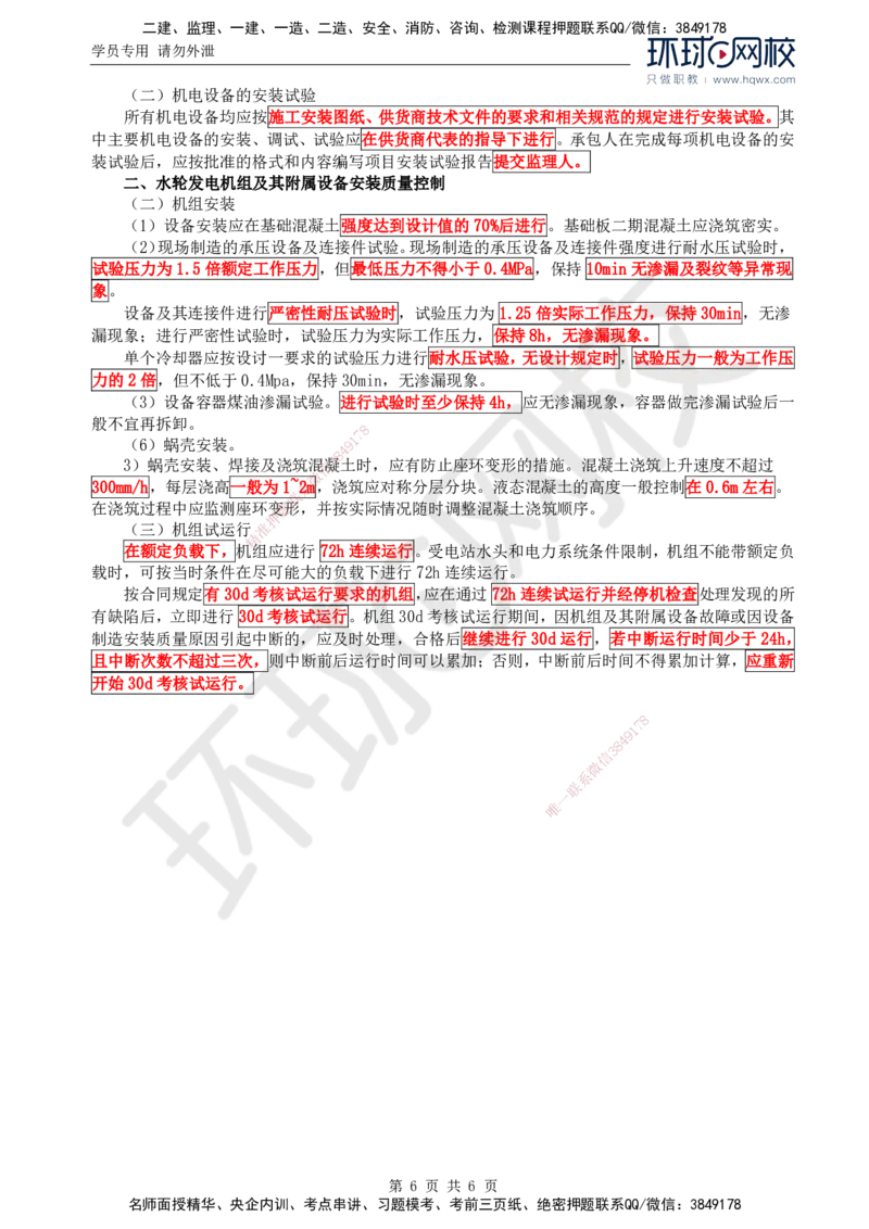 09.质量：第四章第三节至第八节机电设备安装质量控制_监理工程师_2025监理工程师_2025年监理工程师SVIP_2025年监理水利控制SVIP_02-基础精讲✿高端面授✿深度强化